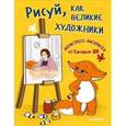 russische bücher: Крошка Ши - Рисуй, как великие художники. Антистресс-раскраска от Крошки Ши
