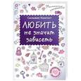 russische bücher: Конгост Сильвия - Любить не значит зависеть