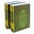 russische bücher: аль-Ашкар Умар Сулейман - Акида. Правильное понимание ислама. В 2-х томах 