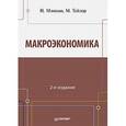 russische bücher: Мэнкью Н. Г. - Макроэкономика