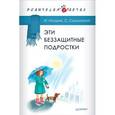 russische bücher: Млодик И. Ю. - Эти беззащитные подростки