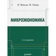 russische bücher: Мэнкью Н Г - Микроэкономика
