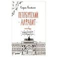 russische bücher: Коловская С З - Скетчбук. Петербургский алфавит. Неформальный путеводитель