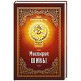 russische bücher: Свами Вишнудевананда Гири - Мистерия Шивы