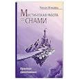 russische bücher: Жуковец Руслан - Мистическая работа со снами. Практики самопознания