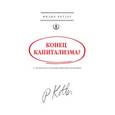 russische bücher: Котлер Филип - Конец капитализма? 14 антидотов от болезней рыночной экономики