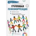 russische bücher: Эксакусто Т.В. - Групповая психокорркеция. Тренинги и ролевые игры, упражнения для личностного и профессионального развития