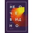 russische bücher: Бхаргава Р. - Не очевидно. Как выявлять тренды раньше других 