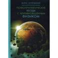 russische bücher: Островский Б. - Психотерапевтические беседы с неуравновешенным физиком