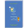 russische bücher: Маховская О.И. - Думай как ребенок, поступай как взрослый. Как научиться понимать своего ребенка