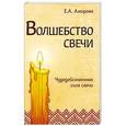 russische bücher: Амирова Е. - Волшебство свечи. Чудодейственная сила свечи