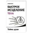 russische bücher: Пейчев Н.В. - Быстрое исцеление тела. Тайны души