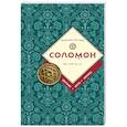russische bücher:  - Соломон. Биография, цитаты, афоризмы