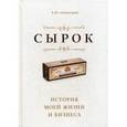 russische bücher: Александров Б. - Сырок. История моей жизни и бизнеса
