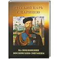 Русский царь с царицею на поклонении московским святыням