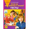russische bücher: Колесникова Елена Владимировна - Готов ли ваш ребенок к школе? [Тесты]