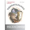 russische bücher: Гусев Дмитрий Алексеевич - Удивительная философия