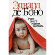 russische bücher: де Боно Эдвард - Учите своего ребенка мыслить