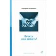 russische bücher: Мурашова Екатерина Вадимовна - Лечить или любить?