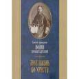russische bücher: Святой праведный Иоанн Кронштадтский - Моя жизнь во христе Иоанн Кронштадский