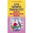 russische bücher: Орлова Татьяна Георгиевна - Как помочь подростку войти во взрослую жизнь