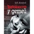 russische bücher: Астапов Валерий Михайлович - Тревожность у детей