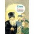 russische bücher: Максимова Мария Глебовна - Житие преподобного Амвросия Оптинского в пересказе