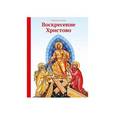 russische bücher: Тростникова Елена Викторовна - Воскресение Христово