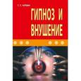 russische bücher: Чупин Георгий Тимофеевич - Гипноз и внушение