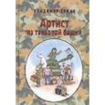 russische bücher: Сумин Владимир - Артист из танковой башни