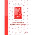 russische bücher: Мурашова Екатерина Вадимовна - Дети-тюфяки и дети-катастрофы