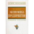 russische bücher: Тертышник М.И. - Экономика предприятия. Учебное пособие