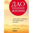 russische bücher: Лин Дерек - Дао повседневной жизни. Даосские притчи для современного человека