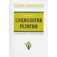 russische bücher: Гараджа В.И. - Социология религии. Учебное пособие для студентов и аспирантов гуманитарных специальностей
