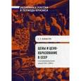 russische bücher: Вайнштейн А.Л. - Цены и ценообразование в СССР в восстановительный период 1921-1928 годы