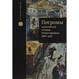 russische bücher:  - Погромы в российской истории Нового времени (1881-1921)