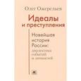 russische bücher: Ожерельев О. - ХЛ.Идеалы и преступления.Новейшая история России:диалектика событий и личностей