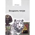 russische bücher: Эвола Юлиус - Оседлать тигра