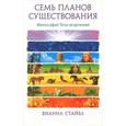 russische bücher: Стайбл В. - Семь Планов Существования. Философия Тета-исцеления