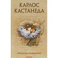 russische bücher: Кастанеда К. - Искусство сновидения