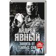 russische bücher: Андрей Явный - Защита от темных сил