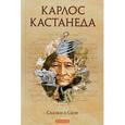 russische bücher: Кастанеда К. - Сказки о силе