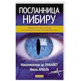 russische bücher: Лафайет М., Илиль А. - Посланница Нибиру. Невероятная правда о покровителях человечества