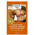 russische bücher: Чиа М. - Даосские секреты любви для мужчин