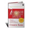 russische bücher: Кови С. - Семь навыков высокоэффективных людей. Мощные инструменты развития личности. Краткая версия
