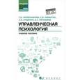 russische bücher: Колесникова Г.И. - Управленческая психология. Учебное пособие