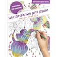 russische bücher: Шевченко М. - Цветотерапия для души: магия природы