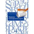 russische bücher: Темплар Р. - Правила самоорганизации. Как все успевать, не напрягаясь