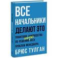 russische bücher: Тулган Б. - Все начальники делают это. Пошаговое руководство по решению (почти) всех проблем менеджера
