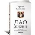 russische bücher: Хакамада И. - Дао жизни. Мастер-класс от убежденного индивидуалиста